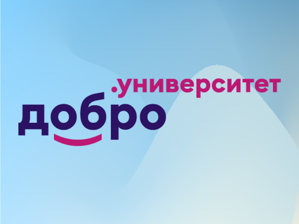 Dobro ru. Добро университет. Добро университет картинки. Добро университет лого. Сертификат добро университет.